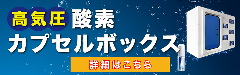 酸素BOX